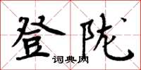 周炳元登隴楷書怎么寫