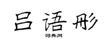 袁強呂語彤楷書個性簽名怎么寫