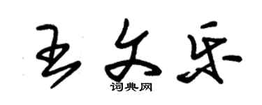 朱錫榮王文樂草書個性簽名怎么寫