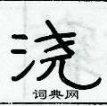 俞建華寫的硬筆隸書澆