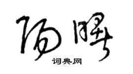 曾慶福陽曙草書個性簽名怎么寫