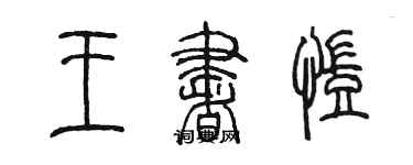 陳墨王書凱篆書個性簽名怎么寫