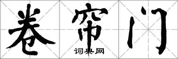 翁闓運捲簾門楷書怎么寫