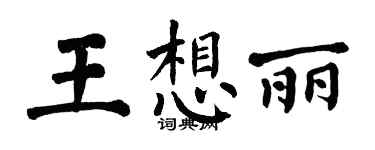 翁闓運王想麗楷書個性簽名怎么寫