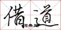 駱恆光借道行書怎么寫
