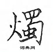 鄧散木寫的硬筆楷書燭