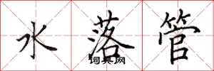 田英章水落管楷書怎么寫