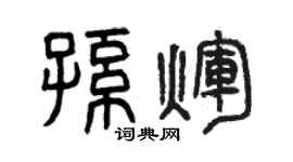 曾慶福孫輝篆書個性簽名怎么寫