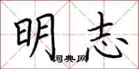 荊霄鵬明志楷書怎么寫