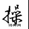 沈鴻根寫的硬筆行書操