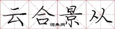 龐中華雲合景從楷書怎么寫