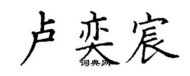 丁謙盧奕宸楷書個性簽名怎么寫