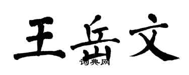 翁闓運王岳文楷書個性簽名怎么寫