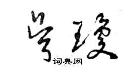 曾慶福吳瓊草書個性簽名怎么寫