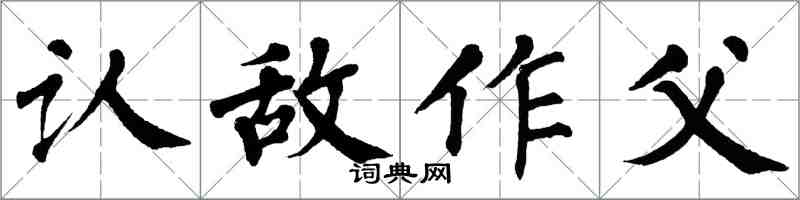 翁闓運認敵作父楷書怎么寫