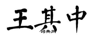 翁闓運王其中楷書個性簽名怎么寫