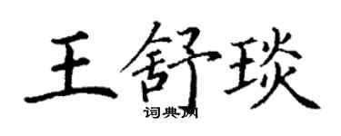 丁謙王舒琰楷書個性簽名怎么寫