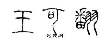 陳聲遠王可翻篆書個性簽名怎么寫