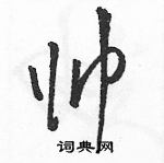 駱恆光寫的硬筆草書帥