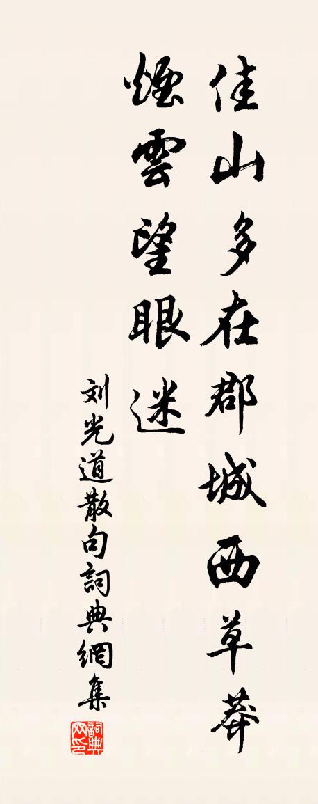 劉光道句書法作品欣賞