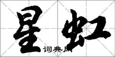 胡問遂星虹行書怎么寫