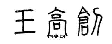 曾慶福王高創篆書個性簽名怎么寫