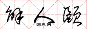 朱錫榮解人頤草書怎么寫