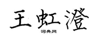何伯昌王虹澄楷書個性簽名怎么寫