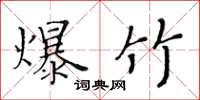 黃華生爆竹楷書怎么寫