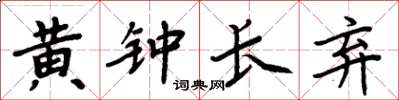 周炳元黃鐘長棄楷書怎么寫
