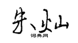 曾慶福朱燦行書個性簽名怎么寫