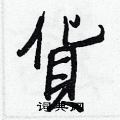 皆篆書怎么寫好看_皆硬筆篆書書法_皆鋼筆篆書字帖