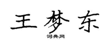 袁強王夢東楷書個性簽名怎么寫