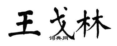 翁闓運王戈林楷書個性簽名怎么寫