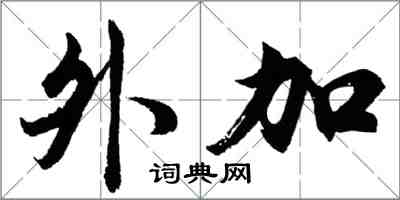 胡問遂外加行書怎么寫