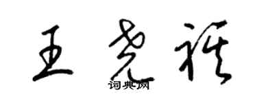 梁錦英王堯祺草書個性簽名怎么寫