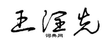 曾慶福王潤先草書個性簽名怎么寫