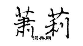 曾慶福蕭莉行書個性簽名怎么寫
