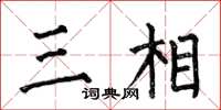 何伯昌三相楷書怎么寫