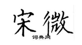 何伯昌宋微楷書個性簽名怎么寫