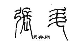 陳墨張升篆書個性簽名怎么寫