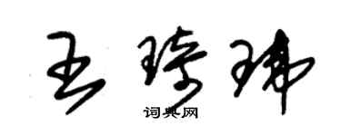 朱錫榮王琦瑋草書個性簽名怎么寫