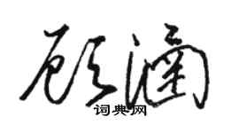 駱恆光顧涵草書個性簽名怎么寫