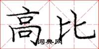 龐中華高比楷書怎么寫