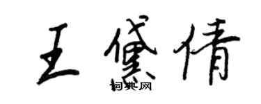 王正良王黛倩行書個性簽名怎么寫