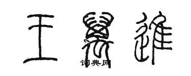 陳墨王萬進篆書個性簽名怎么寫