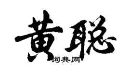 胡問遂黃聰行書個性簽名怎么寫