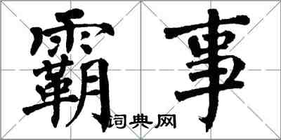翁闓運霸事楷書怎么寫