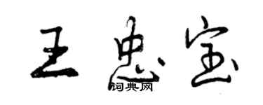 曾慶福王忠寶行書個性簽名怎么寫