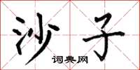 何伯昌沙子楷書怎么寫